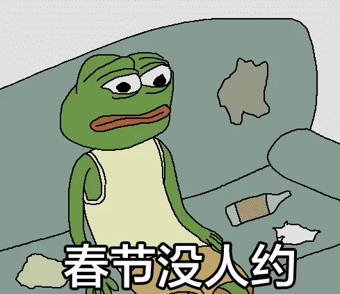 春节没人约（春节没人约）