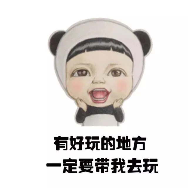 有好玩的地方一定要带我去玩（有好玩的地方一定要带我去玩）