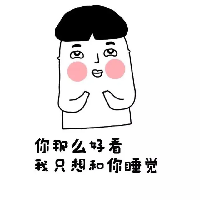 你那么好看，我只想和你睡觉