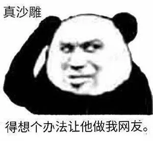 真沙雕得想个办法让他做我网友。（真沙雕得想个办法让他做我网友。）
