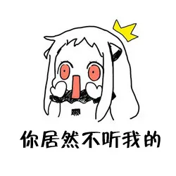 你居然不听我的（你居然不听我的）