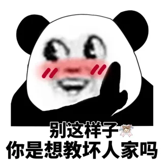 别这样子，你是想教坏人家吗