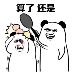 算了还是