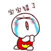 宝宝错了（宝宝错了）