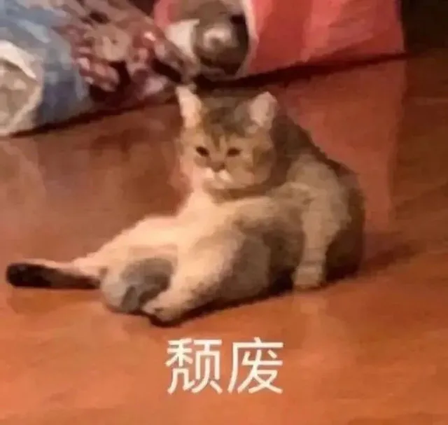 颓废（颓废）