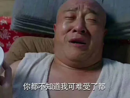 你都不知道我可难受了都（你都不知道我可难受了都）