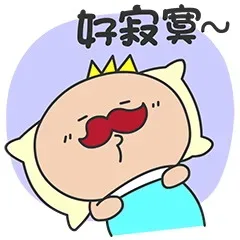 好寂寞