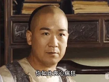 你如此丧心病狂