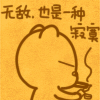 无敌，也是一种寂寞