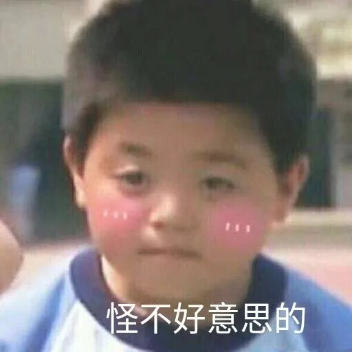 一组害羞表情包