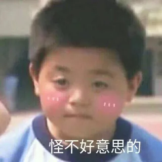 一组害羞表情包