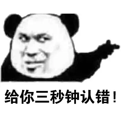 给你三秒钟认错！（给你三秒钟认错！）