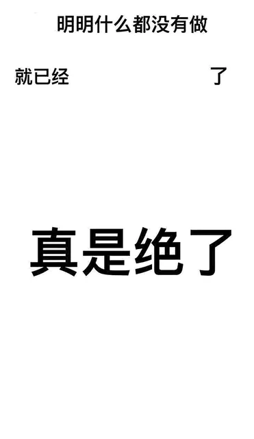 明明什么都没有做就已经真是绝了（明明什么都没有做就已经真是绝了）