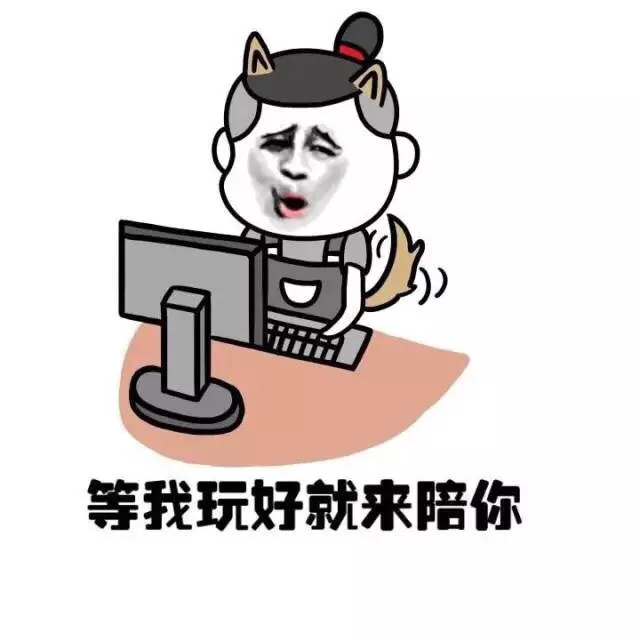 等我玩好就来陪你