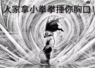 人家要拿小拳拳锤你胸口！