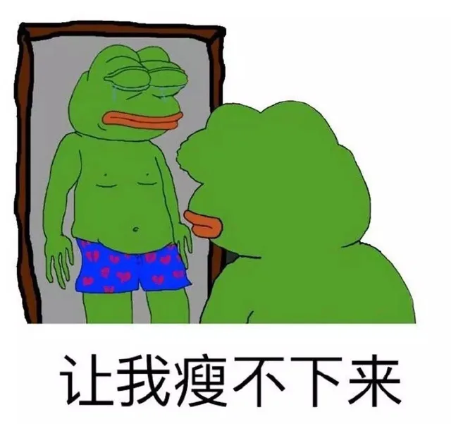 让我瘦不下来（让我瘦不下来）