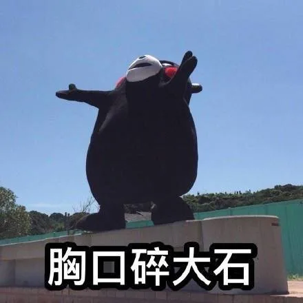 胸口碎大石