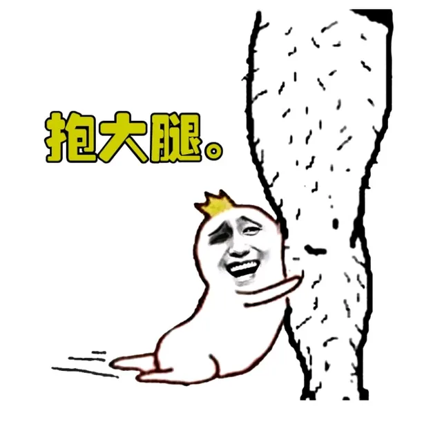 抱大腿