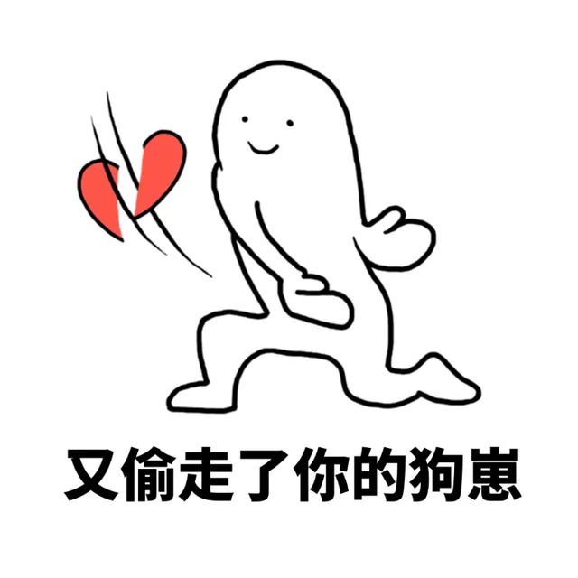 又偷走了你的狗崽