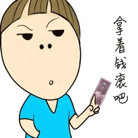 拿着钱滚吧（五毛钱）（拿着钱滚吧（五毛钱））