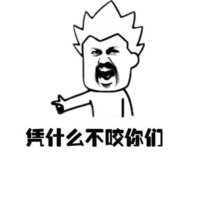 凭什么不咬你们