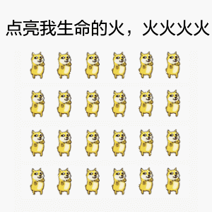 点亮我生命的火，火火火火火