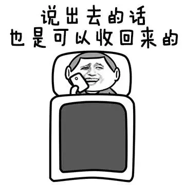 说出去的话，也是可以收回来的