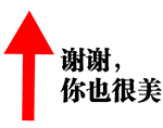 谢谢，你也很美（谢谢，你也很美）