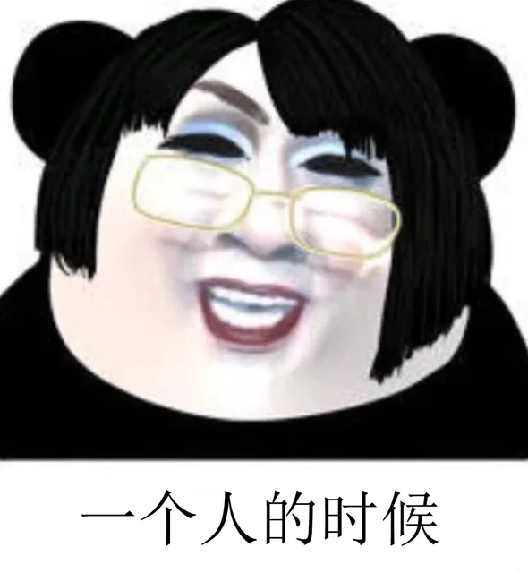 一个人的时候（韩美娟表情包）（一个人的时候（韩美娟表情包））