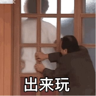 出来玩（出来玩）