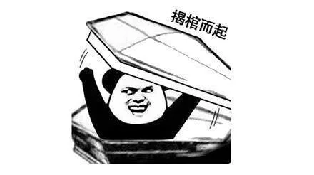 揭棺而起（揭棺而起）