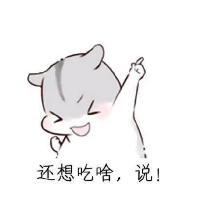 还想吃啥，说！（还想吃啥，说！）