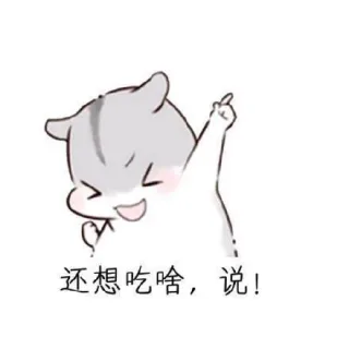 还想吃啥，说！