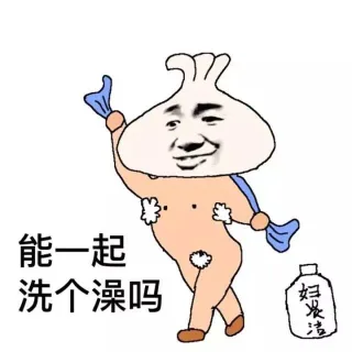 能一起洗个澡吗