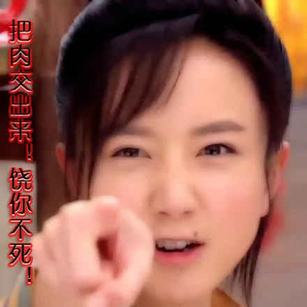 把肉交出来！饶你不死！（把肉交出来！饶你不死！）