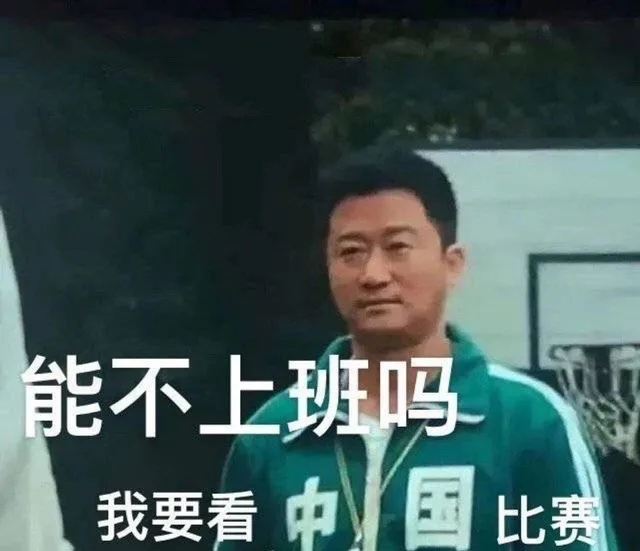 能不上班吗我要看中国比赛（能不上班吗我要看中国比赛）
