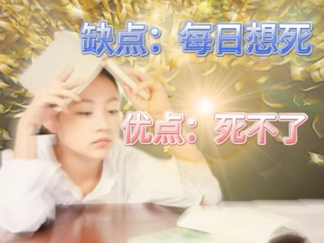 缺点：每日想死优点：死不了（缺点：每日想死优点：死不了）
