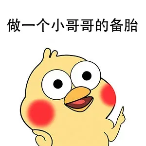 备胎如何逆袭