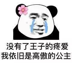 没有了王子的疼爱，我依旧是高傲的公主（没有了王子的疼爱，我依旧是高傲的公主）