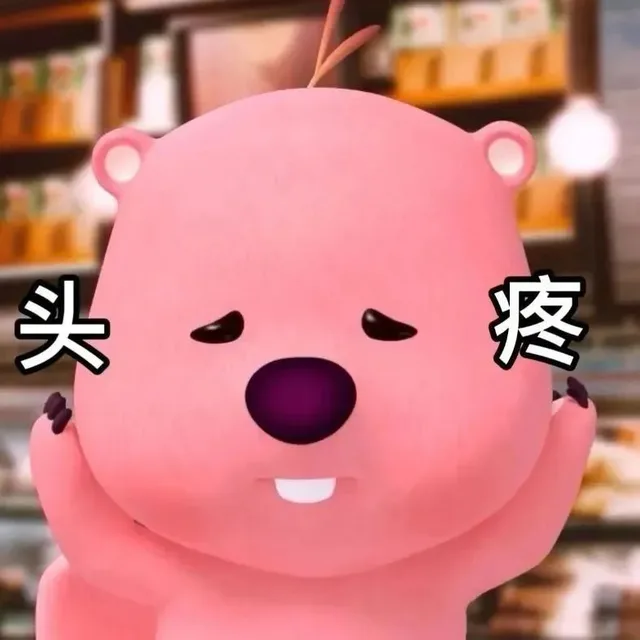 头疼（头疼）