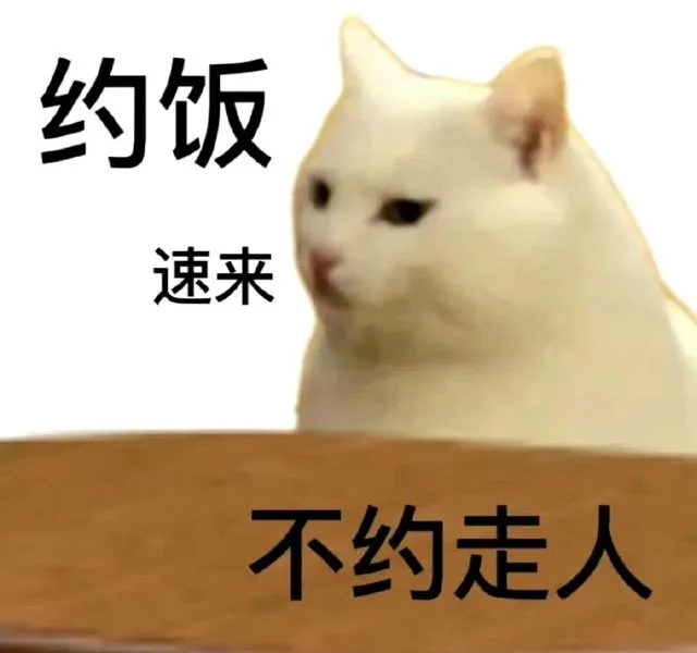 约饭速来不约走人(猫咪表情包)（约饭速来不约走人(猫咪表情包)）