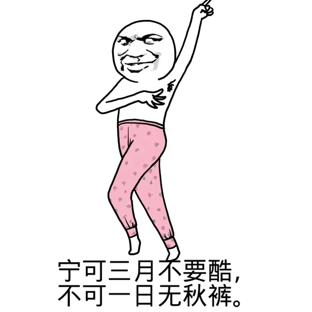 宁可三月不要酷，不可一日无秋裤（宁可三月不要酷，不可一日无秋裤）