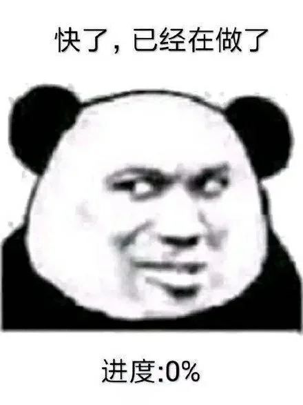 快了，已经在做了进度：0%（快了，已经在做了进度：0%）
