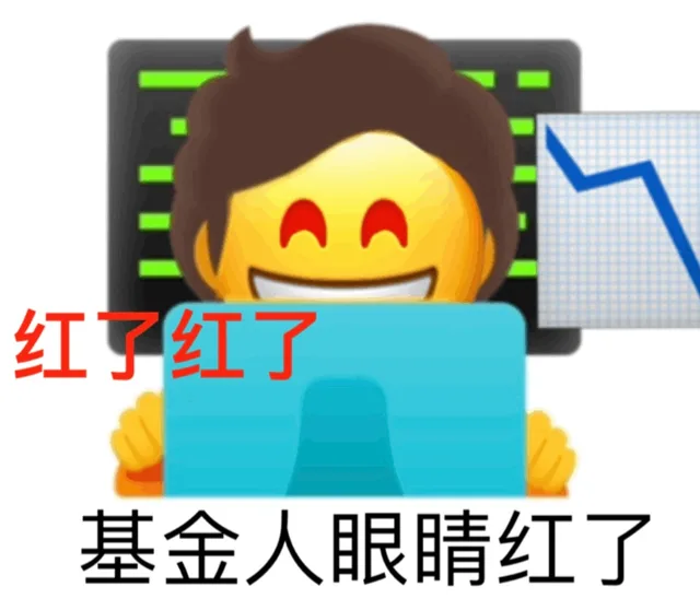 红了红了基金人眼睛红了（红了红了基金人眼睛红了）
