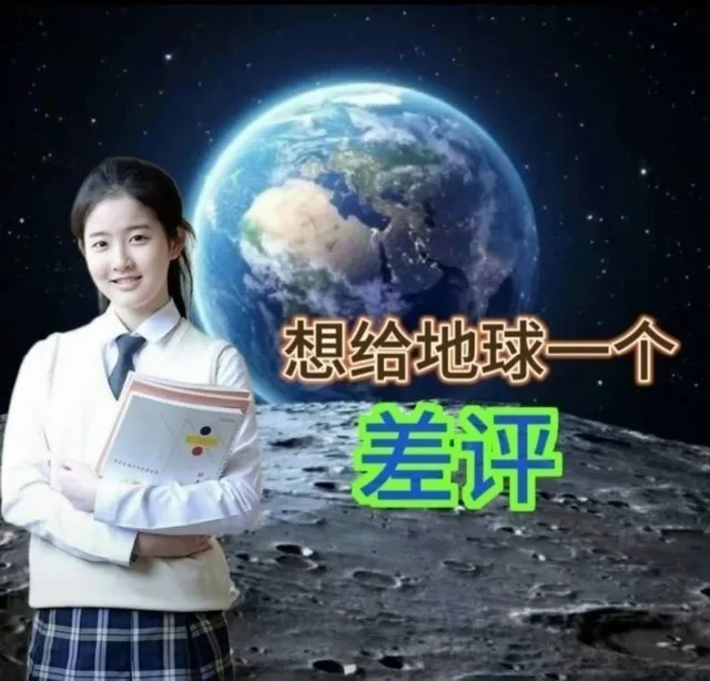 想给地球一个差评（想给地球一个差评）