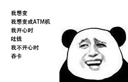 我想变成ATM机 开心时 吐钱 不开心 吞卡