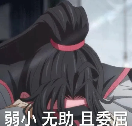 弱小无助且委（弱小无助且委）