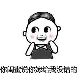 你闺密说你嫁给我没错的