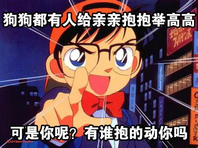 狗狗都有人给亲亲抱抱举高高。可是你呢？有谁抱得动你吗