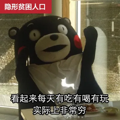 隐形贫困人口看起来每天有吃有喝有玩实际上非常穷（隐形贫困人口看起来每天有吃有喝有玩实际上非常穷）